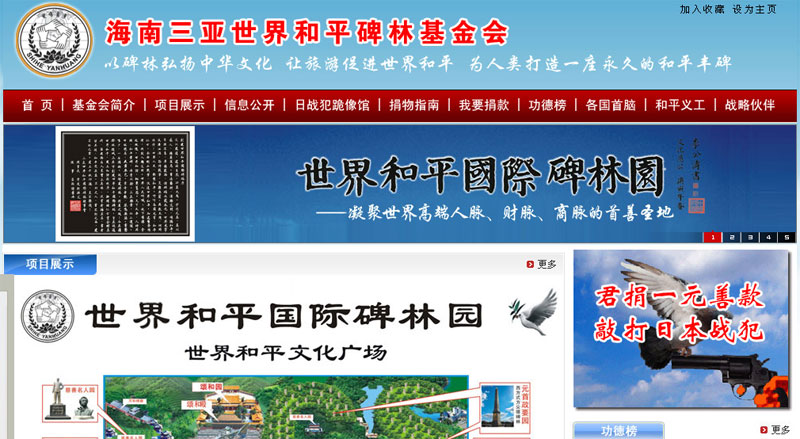 海南三亚世界和平碑林基金会网站截图